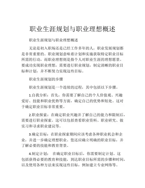 职业生涯规划与职业理想概述