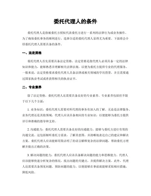 委托代理人的条件