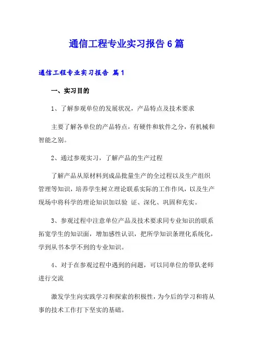 通信工程专业实习报告6篇