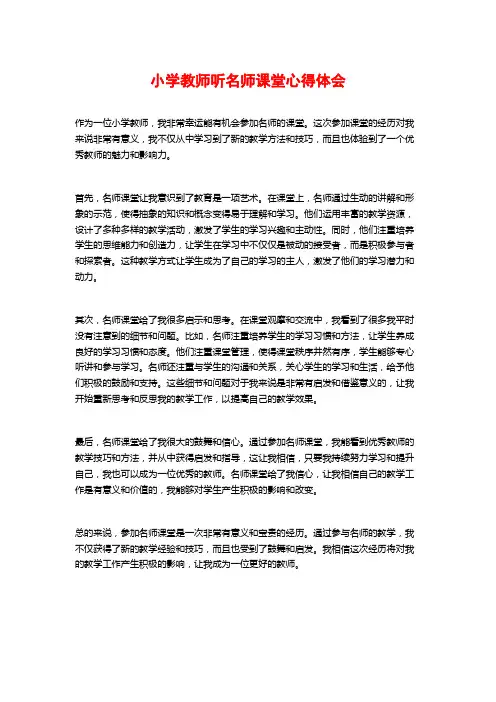小学教师听名师课堂心得体会
