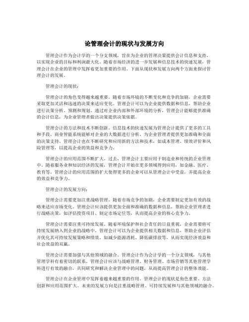 论管理会计的现状与发展方向