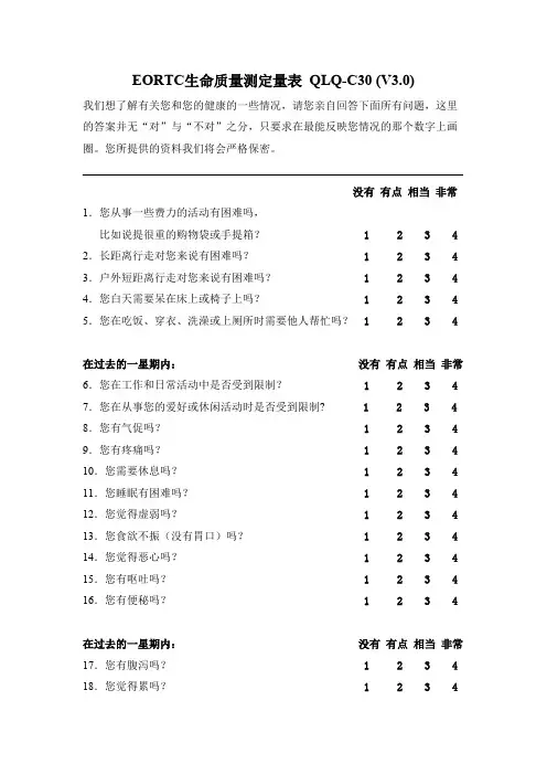 EORTC生命质量测定量表QLQ-C30(V3.0)(最新整理)