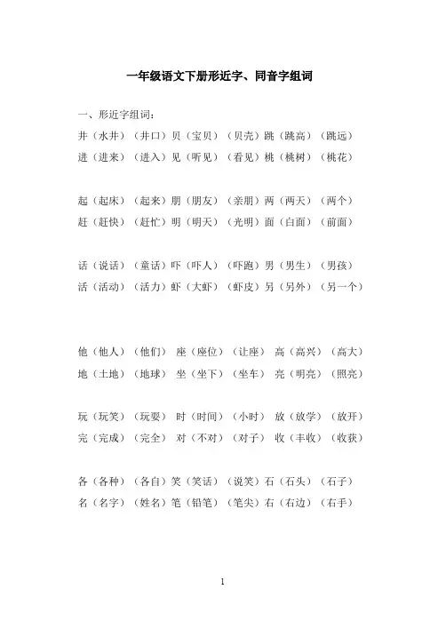 (完整版)一年级语文下册形近字