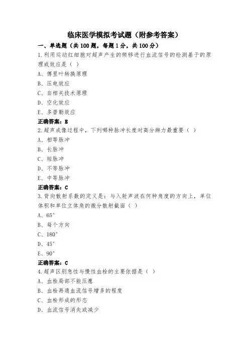 临床医学模拟考试题(附参考答案)