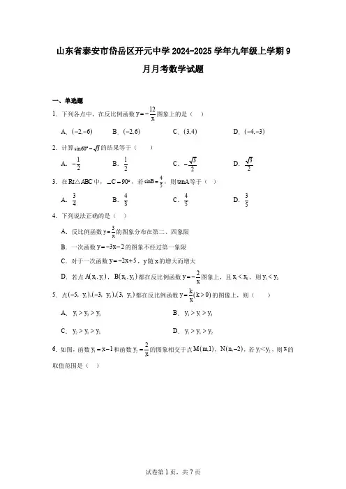 山东省泰安市岱岳区开元中学2024-2025学年九年级上学期9月月考数学试题