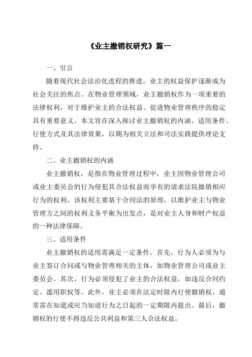 《业主撤销权研究》范文