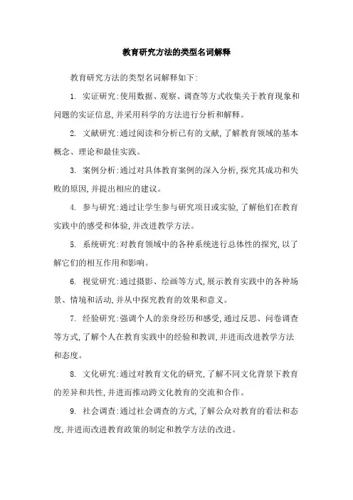 教育研究方法的类型名词解释