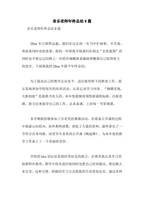 音乐老师年终总结9篇