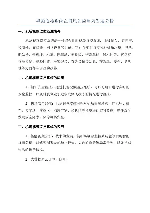 视频监控系统在机场的应用及发展分析