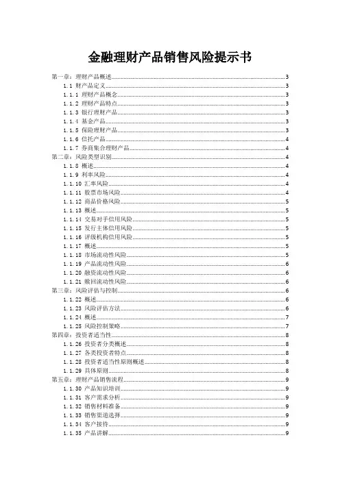 金融理财产品销售风险提示书