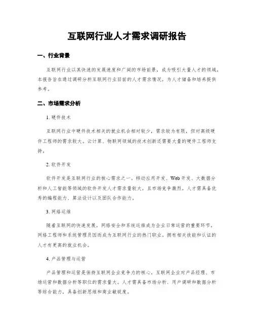 互联网行业人才需求调研报告