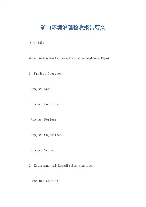 矿山环境治理验收报告范文