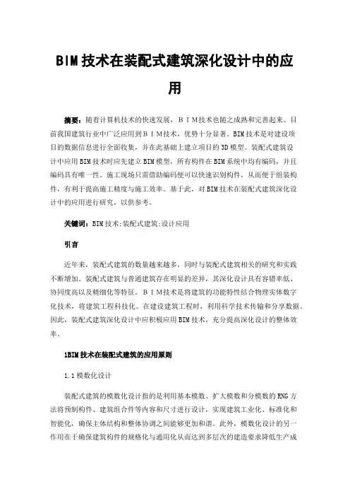 BIM技术在装配式建筑深化设计中的应用
