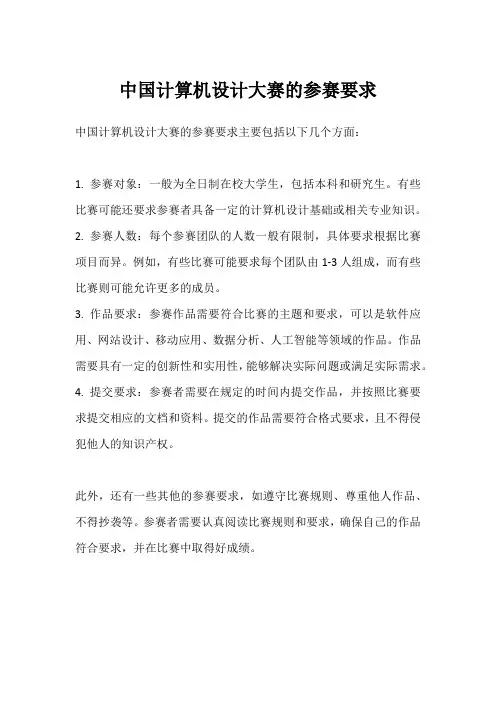 中国计算机设计大赛的参赛要求