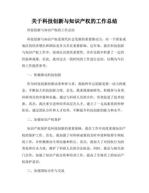 关于科技创新与知识产权的工作总结