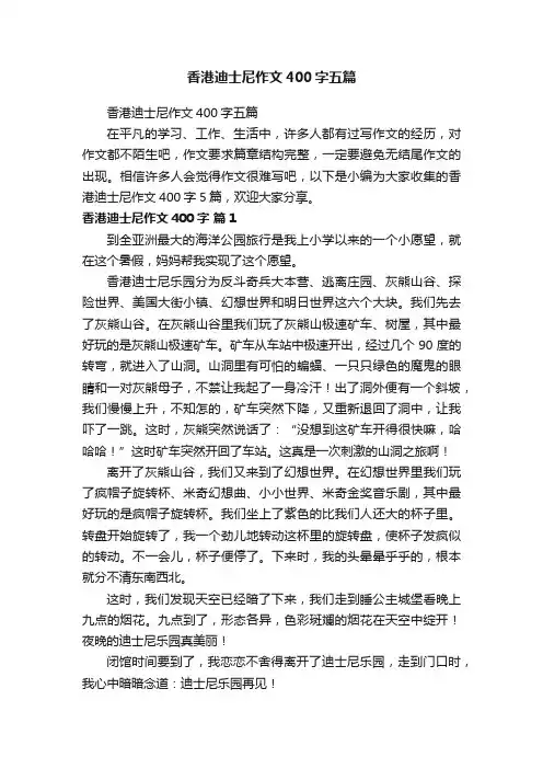 香港迪士尼作文400字五篇