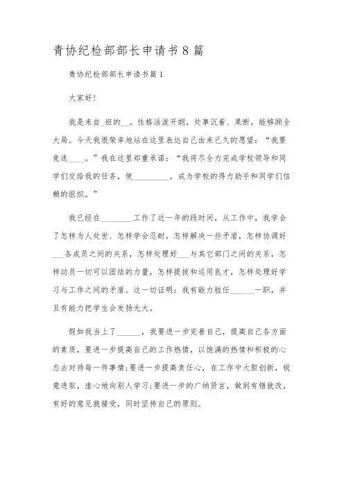 青协纪检部部长申请书8篇