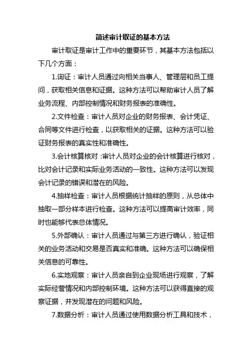 简述审计取证的基本方法