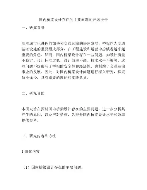 国内桥梁设计存在的主要问题的开题报告
