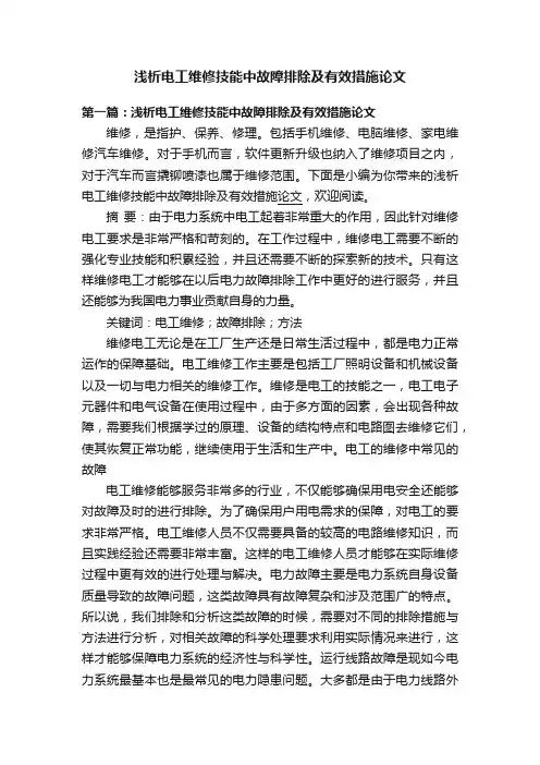浅析电工维修技能中故障排除及有效措施论文