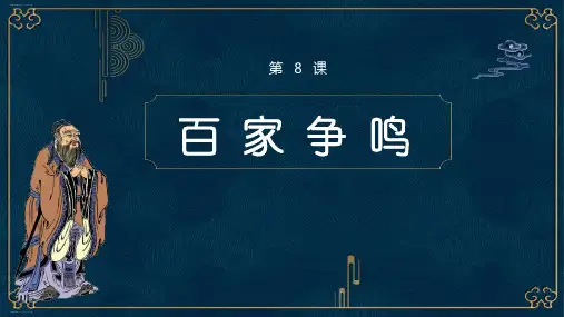部编人教版七年级历史上册第8课百家争鸣课件