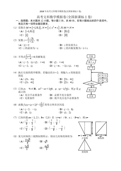 2019年高考文科数学模拟卷(全国新课标I卷)
