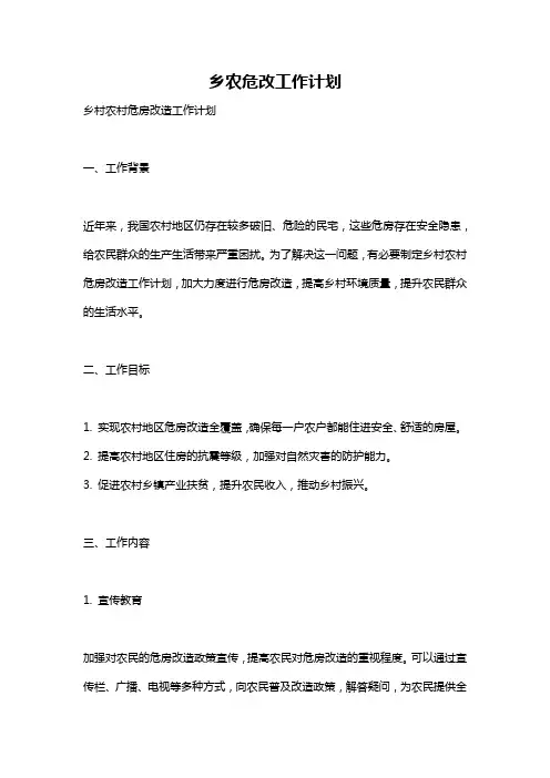 乡农危改工作计划