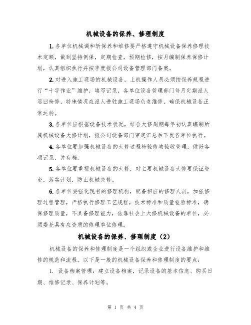 机械设备的保养、修理制度(3篇)