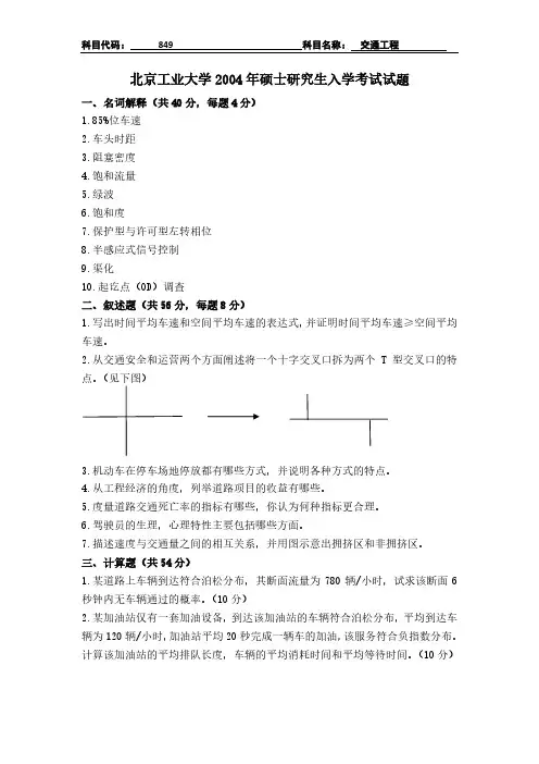 北京工业大学849交通工程考研真题(2004)