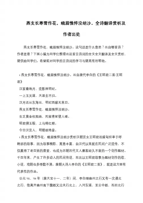燕支长寒雪作花,蛾眉憔悴没胡沙。全诗翻译赏析及作者出处