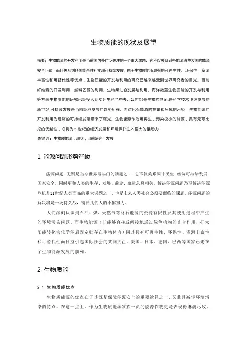 生物质能的现状及展望