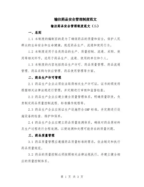 输注药品安全管理制度范文