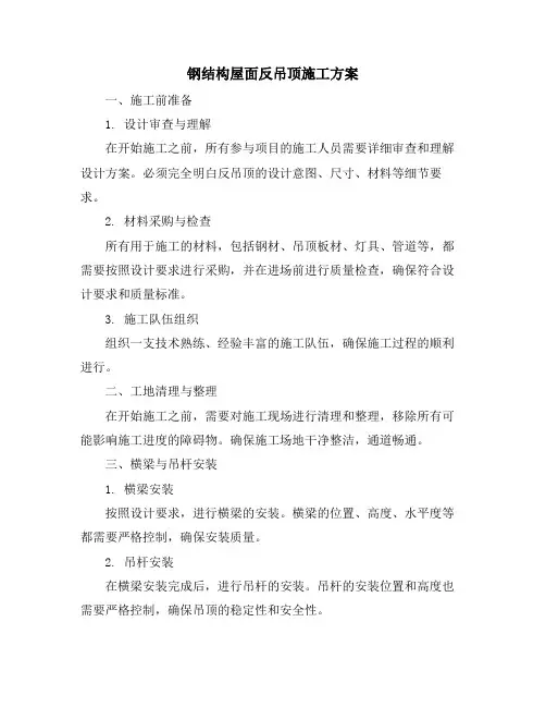 钢结构屋面反吊顶施工方案