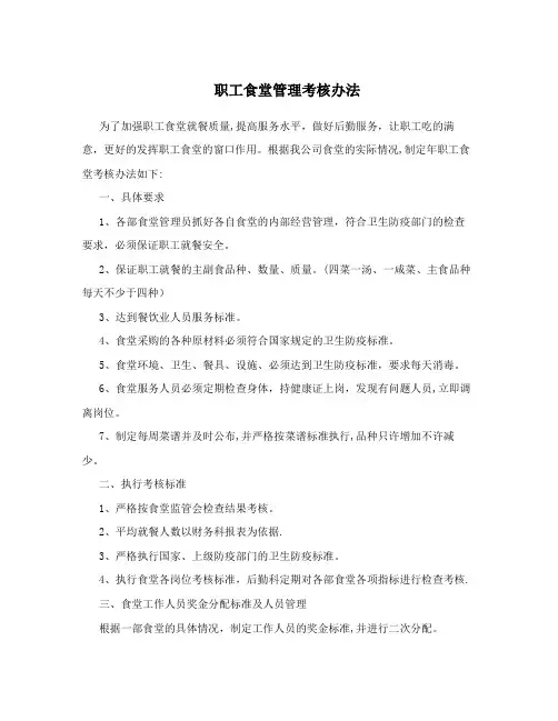 职工食堂管理考核办法