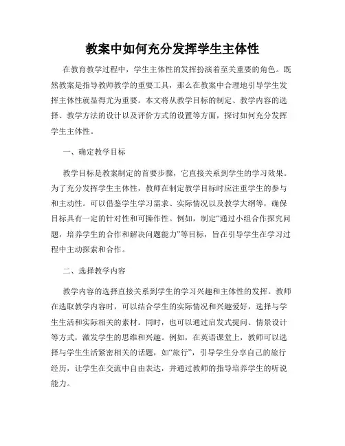 教案中如何充分发挥学生主体性