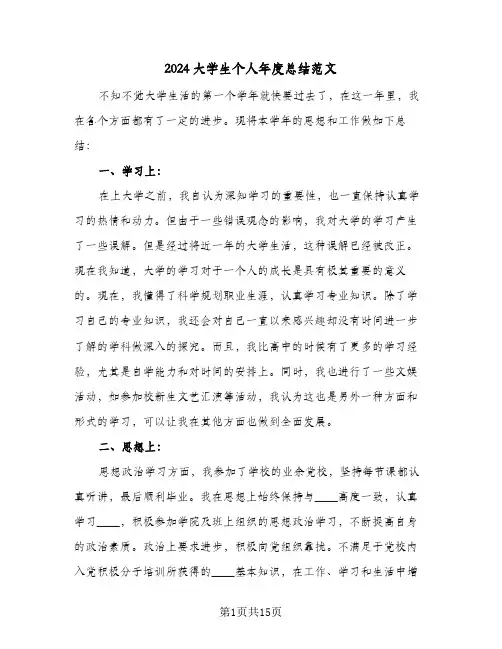 2024大学生个人年度总结范文（5篇）