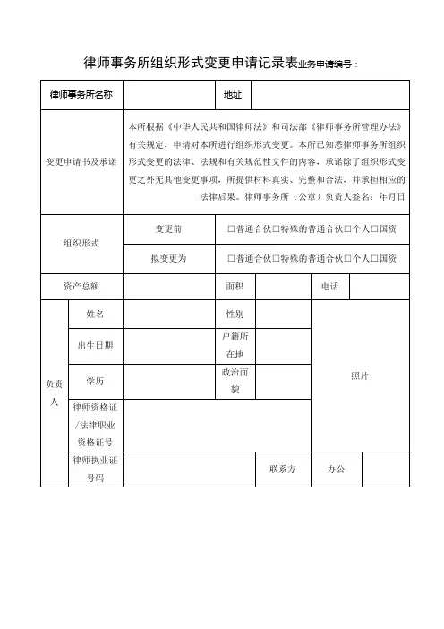 律师事务所组织形式变更申请记录表