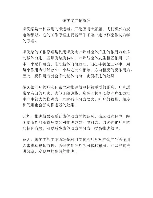 螺旋桨工作原理