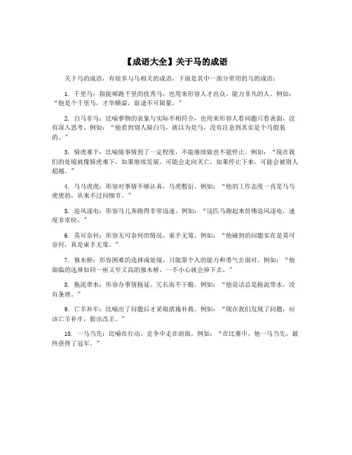 【成语大全】关于马的成语