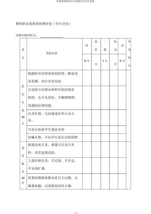 师德考核教师互评表格学生评价表格