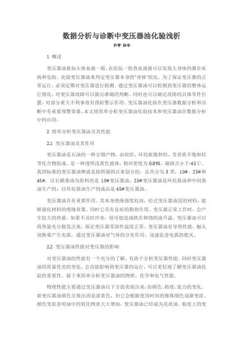 数据分析与诊断中变压器油化验浅析