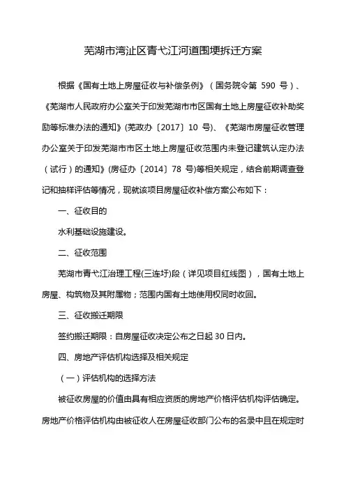 芜湖市湾沚区青弋江河道围埂拆迁方案