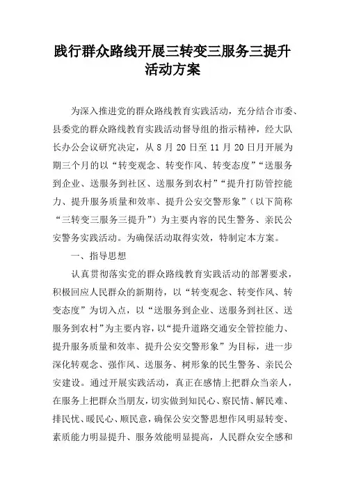践行群众路线开展三转变三服务三提升活动方案