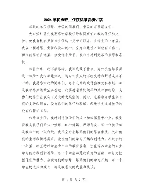 2024年优秀班主任获奖感言演讲稿