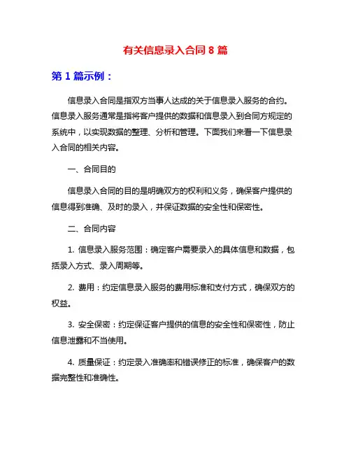 有关信息录入合同8篇