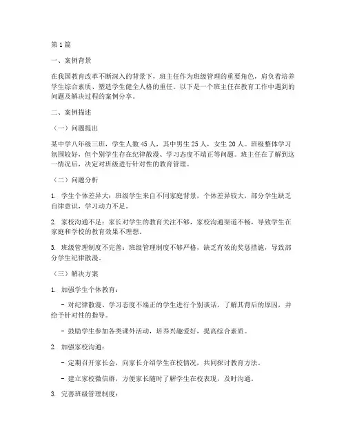 班主任教育工作案例分享(3篇)
