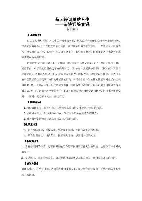 初中语文_《品读诗词里的人生--走进李清照》教学设计学情分析教材分析课后反思
