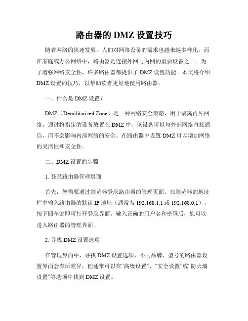 路由器的DMZ设置技巧