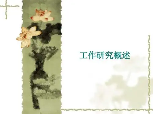 (补)工作研究概述