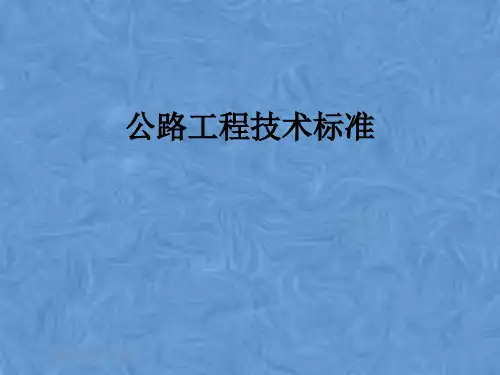 公路工程技术标准